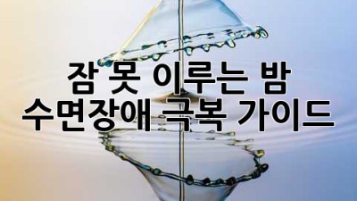 잠 못 이루는 밤? 수면장애 극복 가이드!