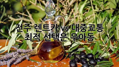 전주 렌트카 vs 대중교통 🚗💨 최적 선택은? #우아동