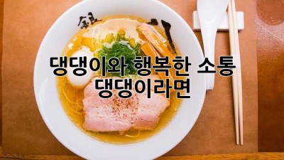 댕댕이와 행복한 소통: 댕댕이라면?