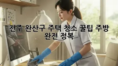 전주 완산구 주택 청소 꿀팁✨ 주방 완전 정복!