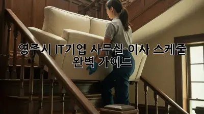 영주시 IT기업 사무실 이사 스케줄 완벽 가이드