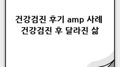 새해맞이 건강검진: 건강한 한 해의 시작