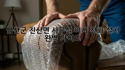 금산군 진산면 사무실 이사? 전화 설치 완벽 가이드!